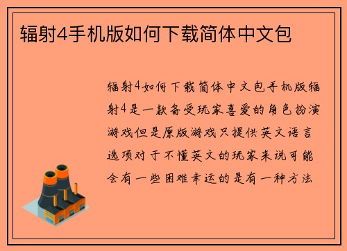 辐射4手机版如何下载简体中文包