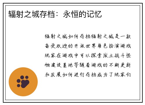 辐射之城存档：永恒的记忆