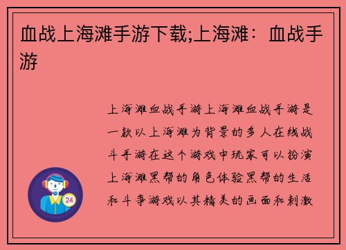 血战上海滩手游下载;上海滩：血战手游