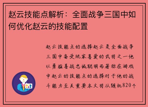 赵云技能点解析：全面战争三国中如何优化赵云的技能配置