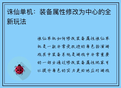 诛仙单机：装备属性修改为中心的全新玩法
