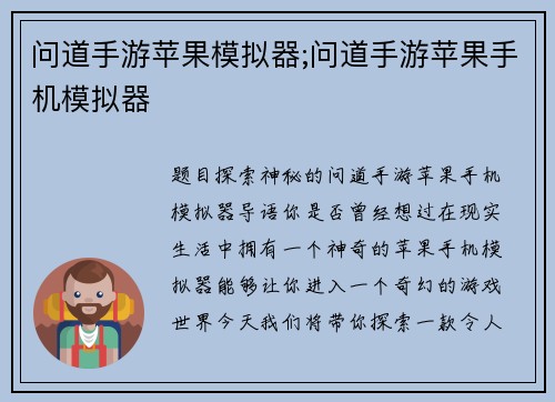 问道手游苹果模拟器;问道手游苹果手机模拟器