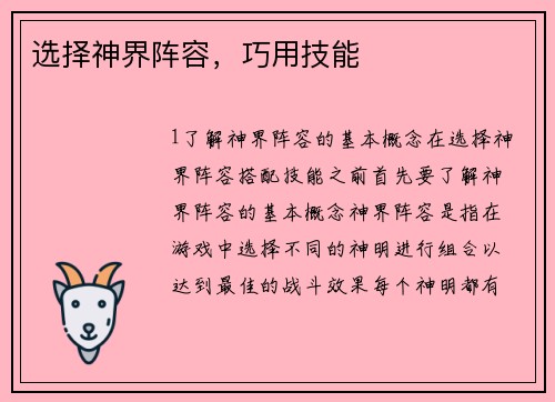选择神界阵容，巧用技能